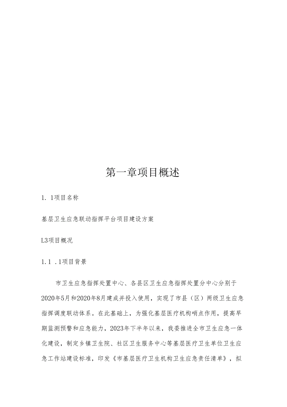 基层卫生应急联动指挥平台项目建设方案.docx_第2页