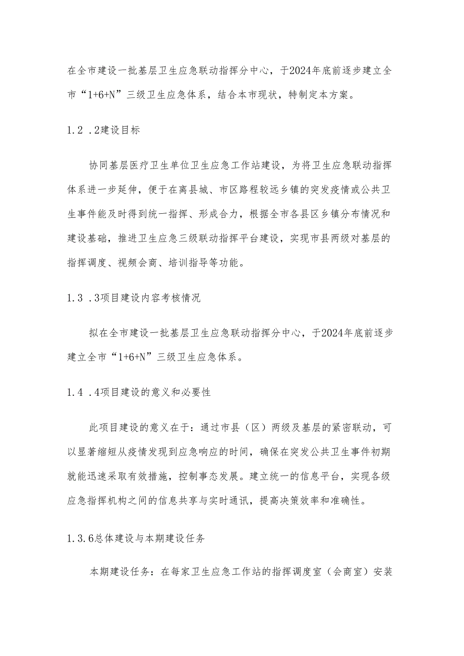 基层卫生应急联动指挥平台项目建设方案.docx_第3页