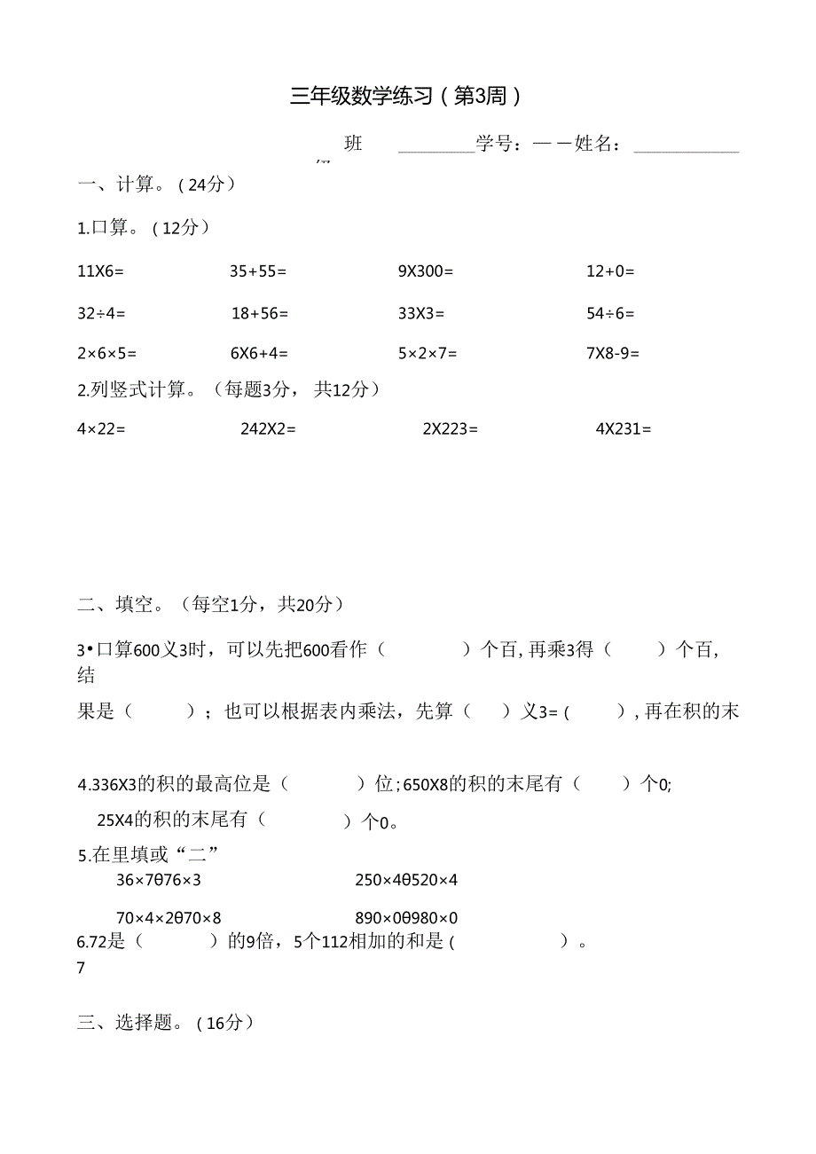苏教版三年级上册第3周周练.docx_第1页