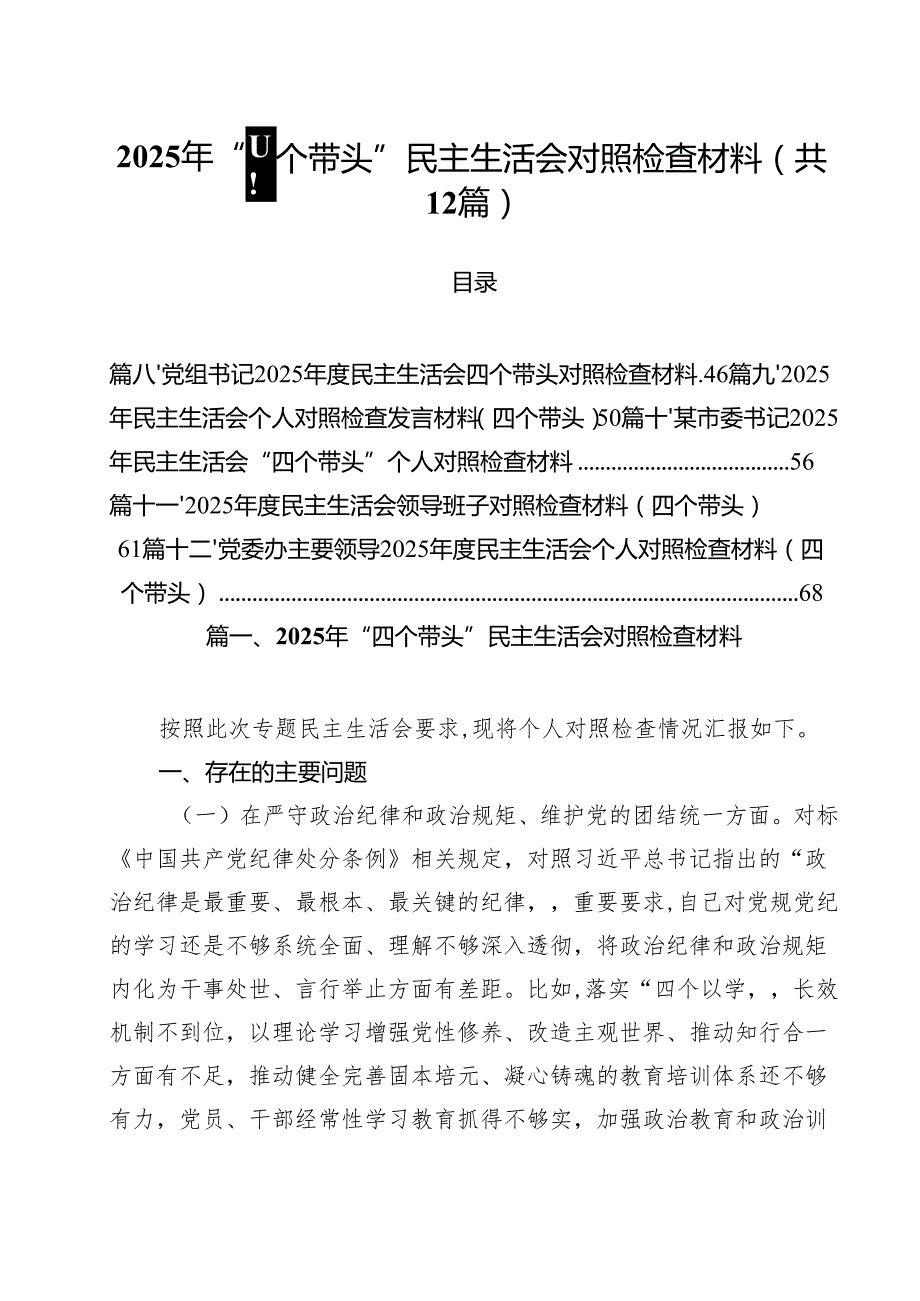 2025年“四个带头”民主生活会对照检查材料12篇（详细版）.docx_第1页