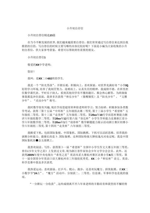 小升初自荐信 (5).docx