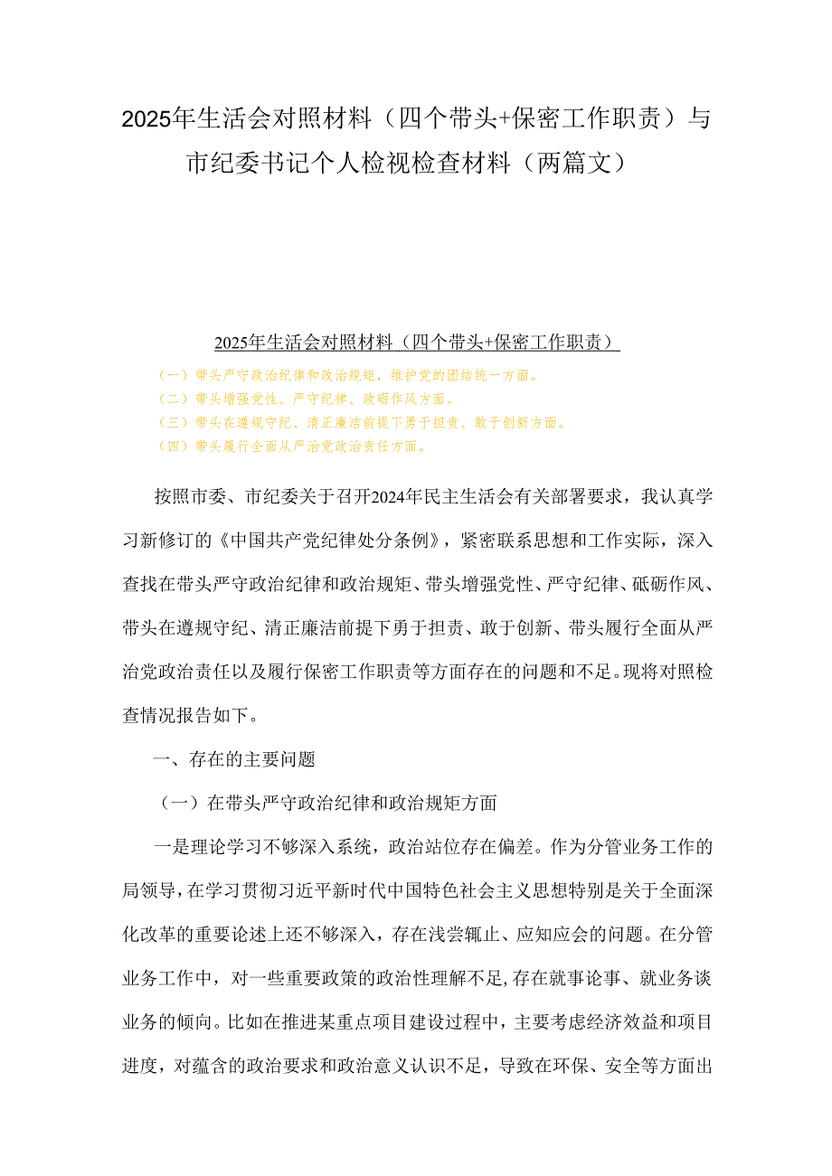 2025年生活会对照材料(四个带头+保密工作职责)与市纪委书记个人检视检查材料（两篇文）.docx_第1页
