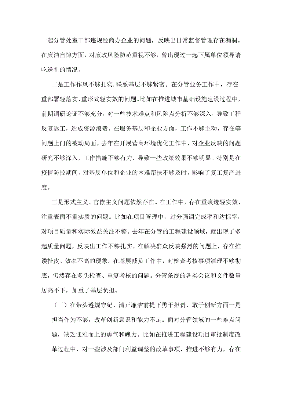 2025年生活会对照材料(四个带头+保密工作职责)与市纪委书记个人检视检查材料（两篇文）.docx_第3页