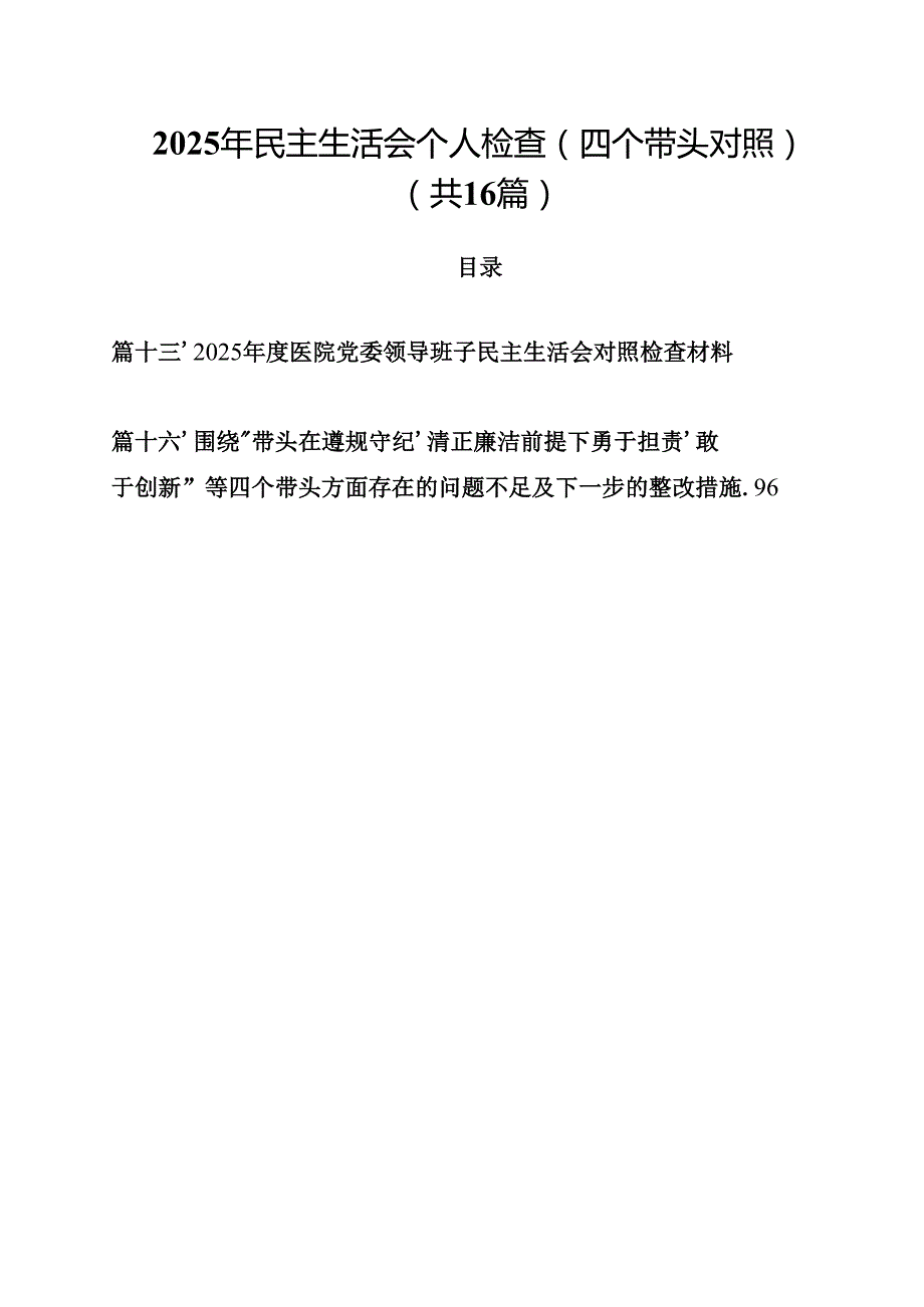 2025年民主生活会个人检查（四个带头对照）16篇（详细版）.docx_第1页