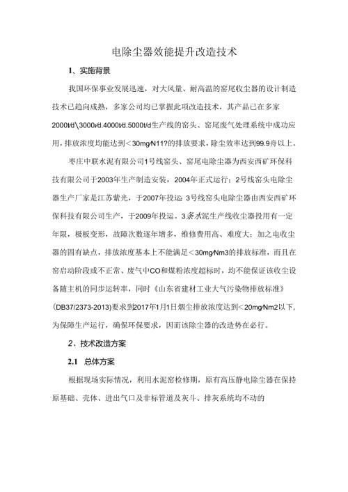 电除尘器效能提升改造技术.docx