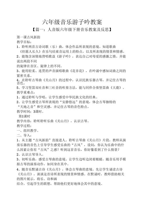 六年级音乐游子吟教案.docx