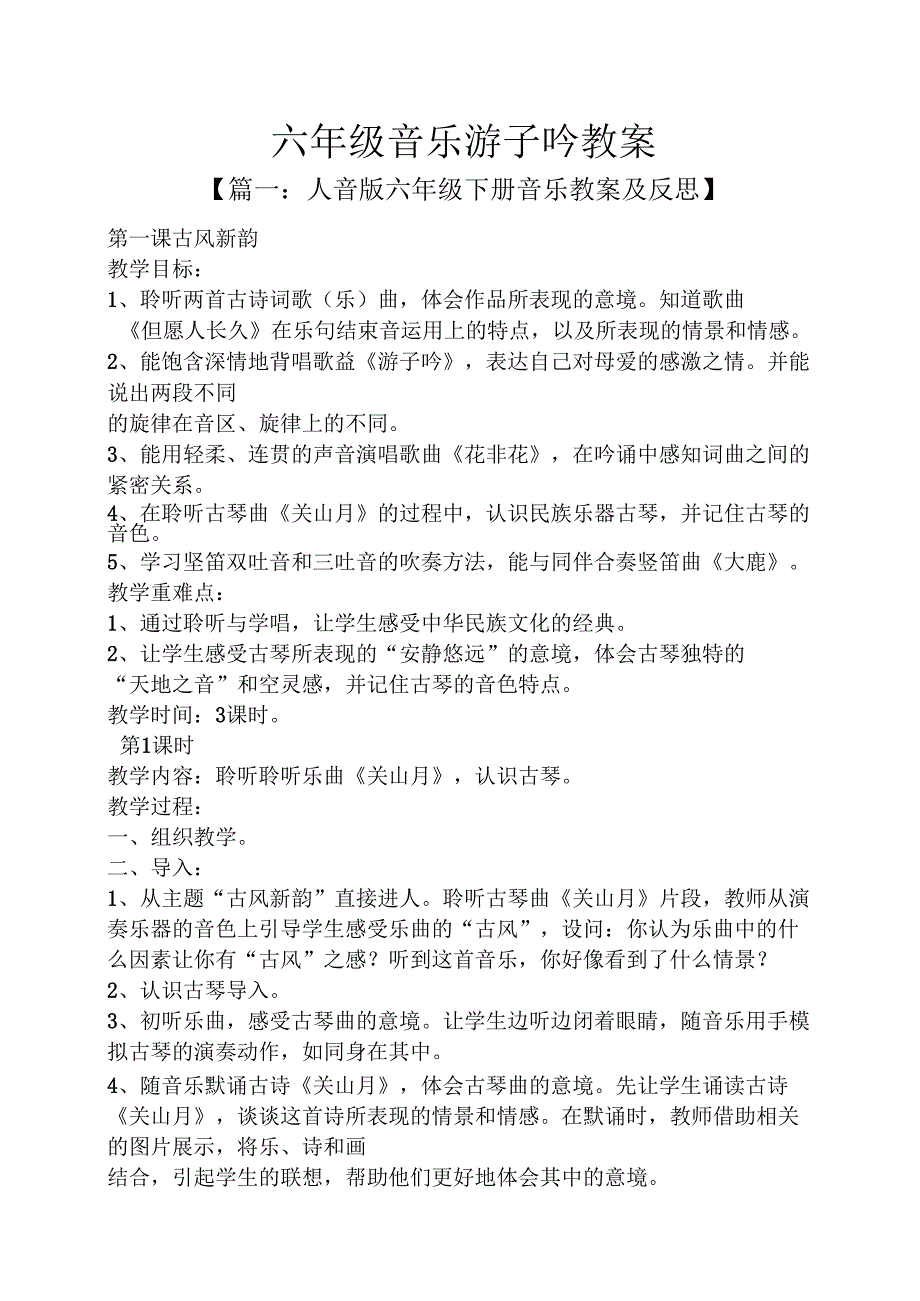 六年级音乐游子吟教案.docx_第1页