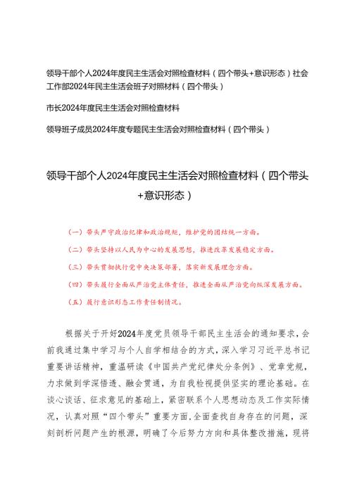 （带头履行全面从严治党主体责任推进全面从严治党向纵深发展方面）领导干部个人2024民主生活会对照检查材料（四个带头+意识形态）.docx