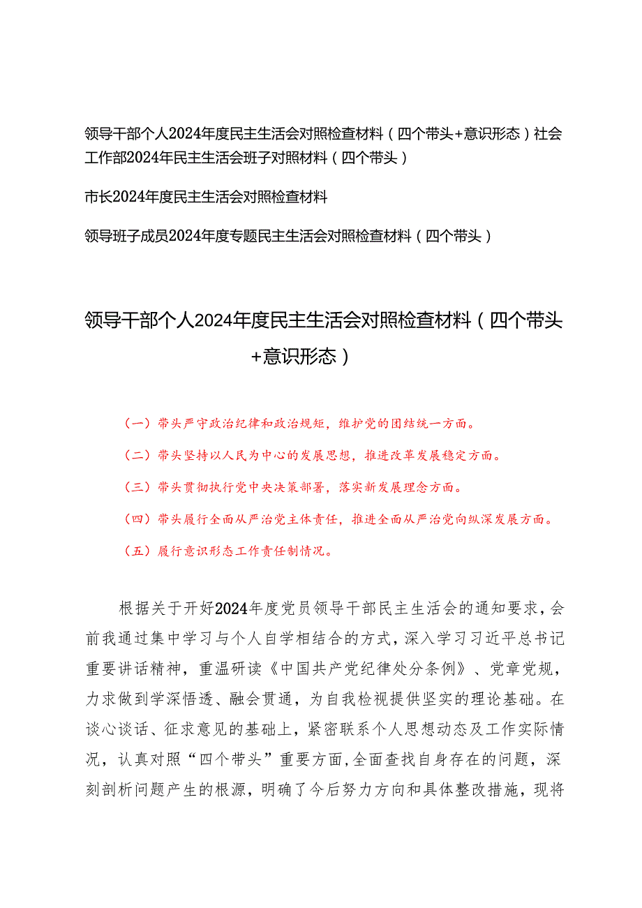 （带头履行全面从严治党主体责任推进全面从严治党向纵深发展方面）领导干部个人2024民主生活会对照检查材料（四个带头+意识形态）.docx_第1页