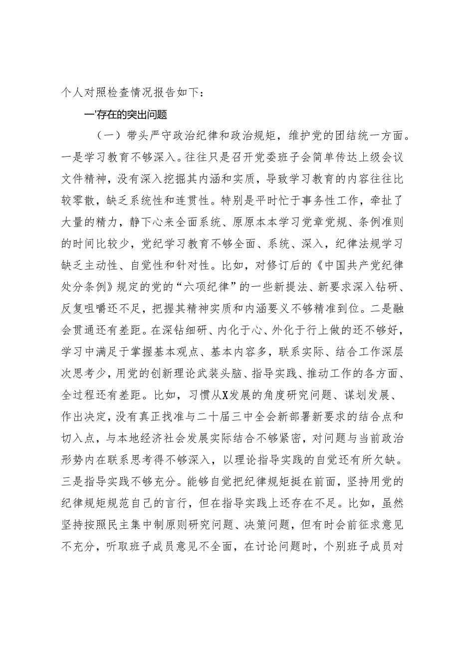 （带头履行全面从严治党主体责任推进全面从严治党向纵深发展方面）领导干部个人2024民主生活会对照检查材料（四个带头+意识形态）.docx_第2页