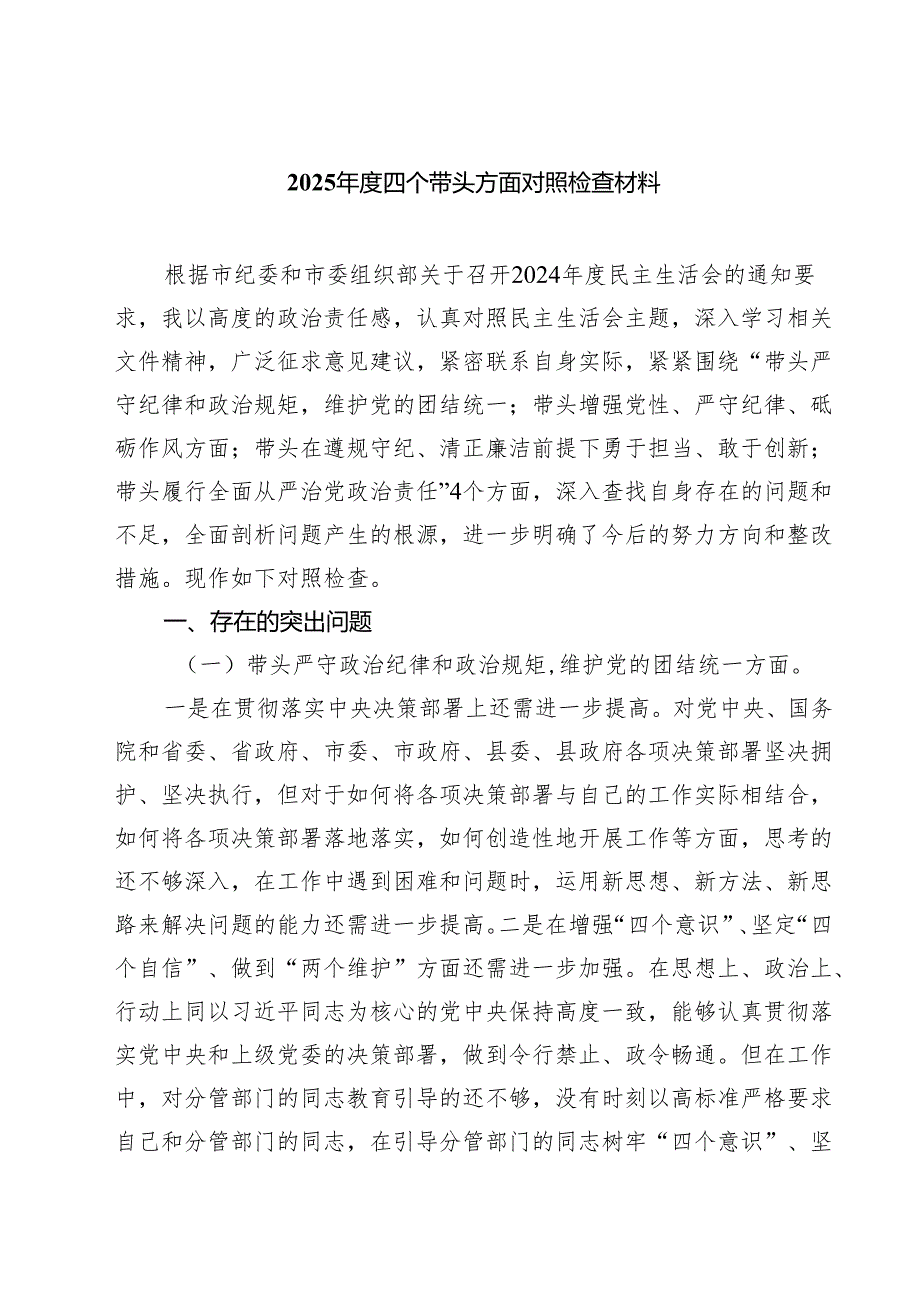 （8篇）2025四个带头方面对照检查材料精选.docx_第1页