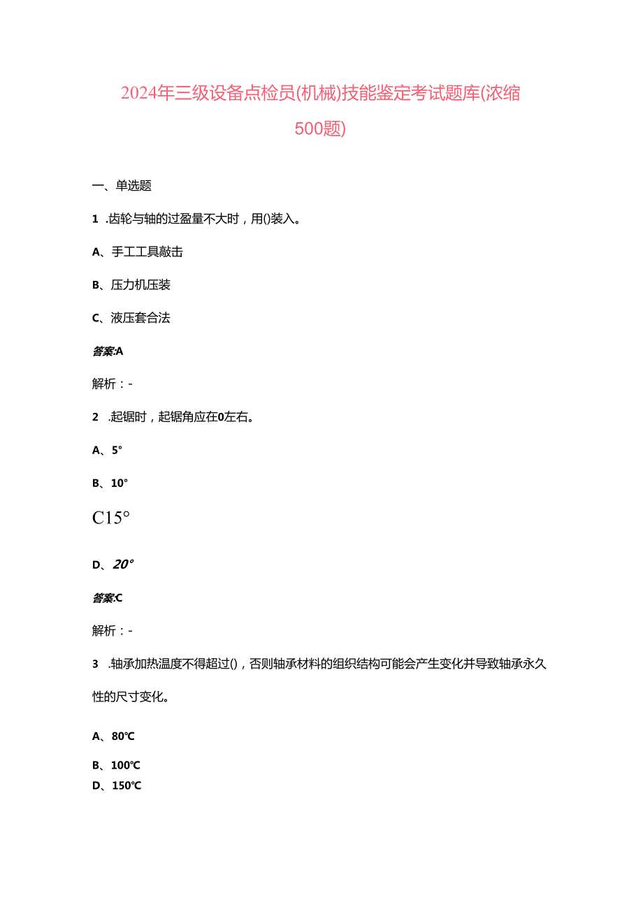 2024年三级设备点检员（机械）技能鉴定考试题库（浓缩500题）.docx_第1页