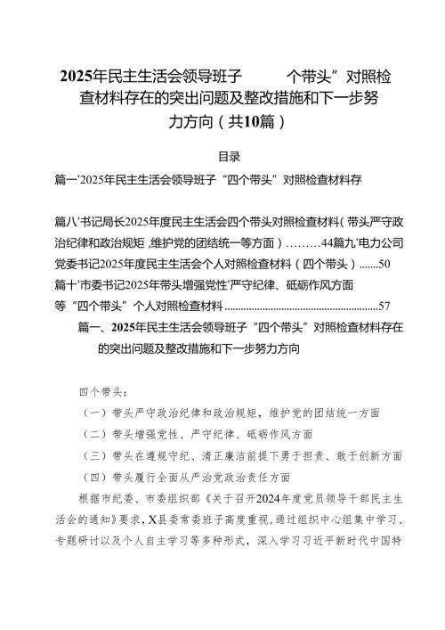 （10篇）2025年民主生活会领导班子“四个带头”对照检查材料存在的突出问题及整改措施和下一步努力方向（精选）.docx