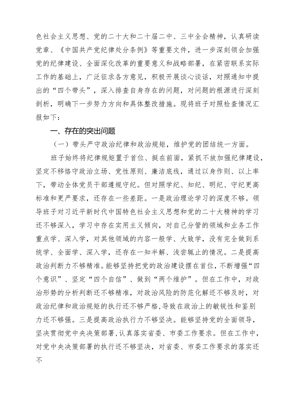 （10篇）2025年民主生活会领导班子“四个带头”对照检查材料存在的突出问题及整改措施和下一步努力方向（精选）.docx_第2页
