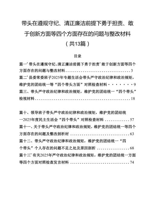 带头在遵规守纪、清正廉洁前提下勇于担责、敢于创新方面等四个方面存在的问题与整改材料（共13篇）.docx