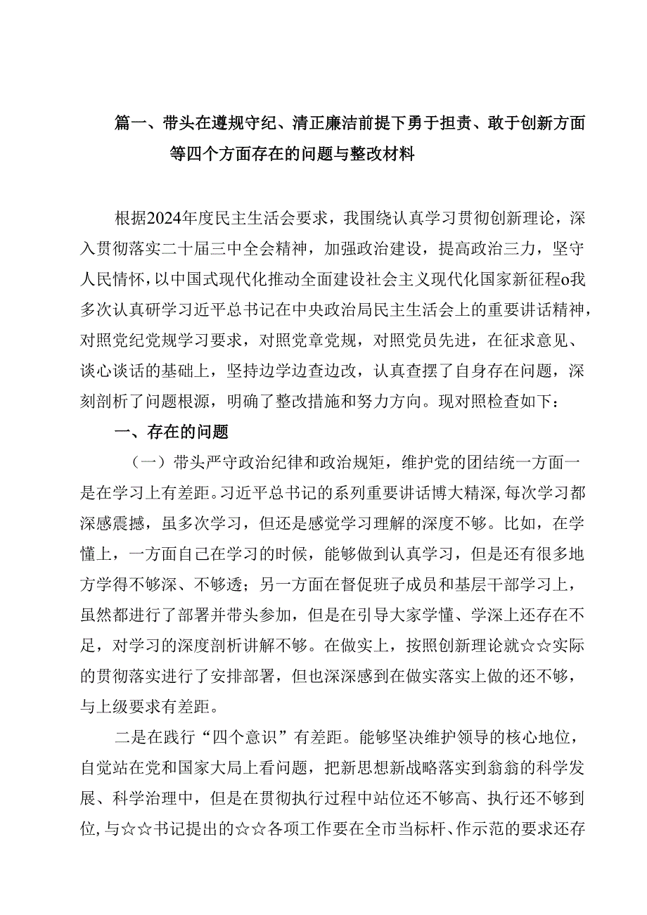 带头在遵规守纪、清正廉洁前提下勇于担责、敢于创新方面等四个方面存在的问题与整改材料（共13篇）.docx_第2页