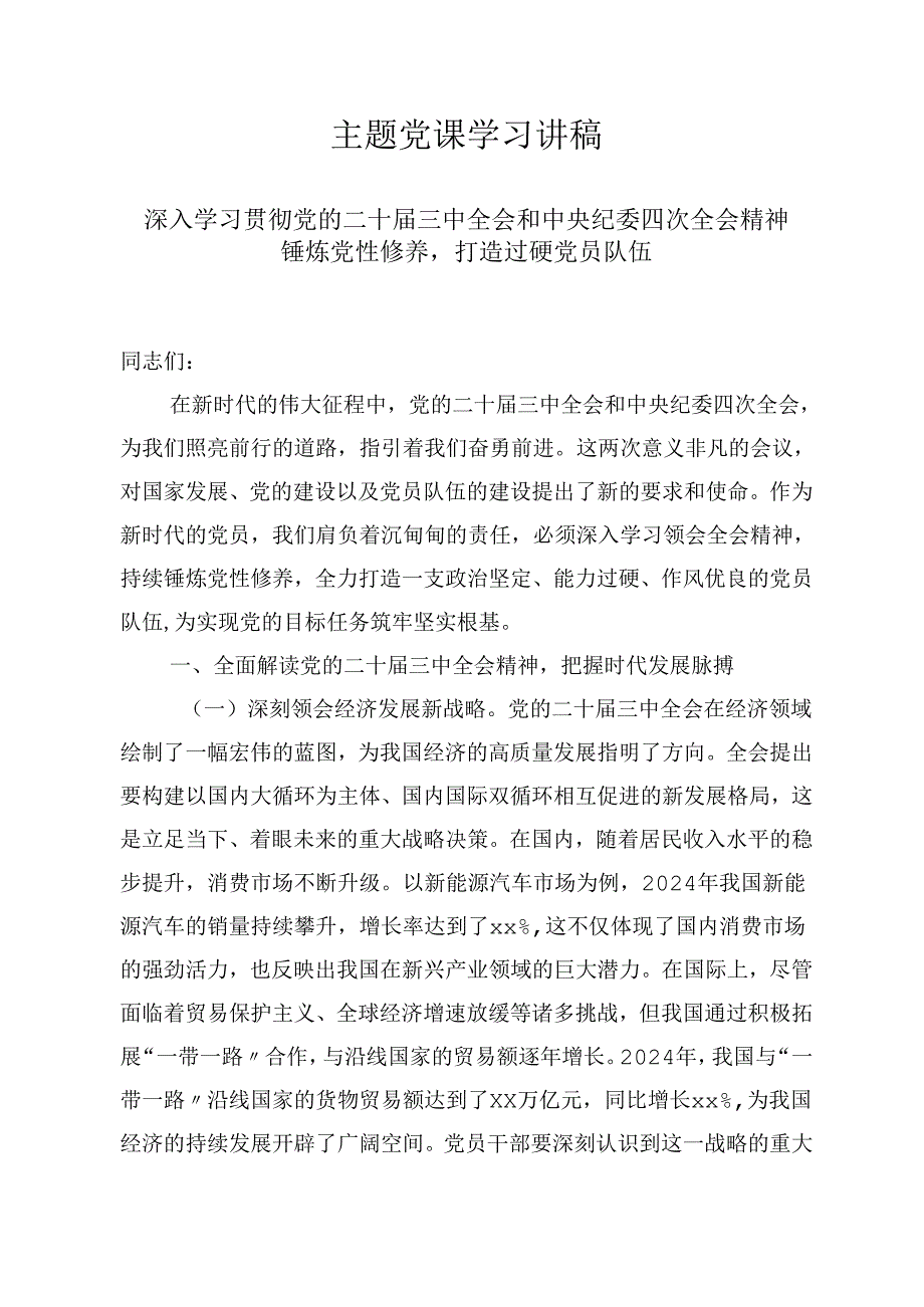 2025年主题专题党课学习优秀讲稿：深入学习贯彻党的二十三中会议和中央纪委四次会议精神锤炼党性修养打造过硬党员队伍.docx_第1页