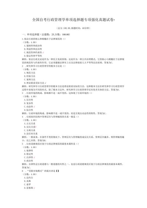 全国自考行政管理学单项选择题专项强化真题试卷7.docx