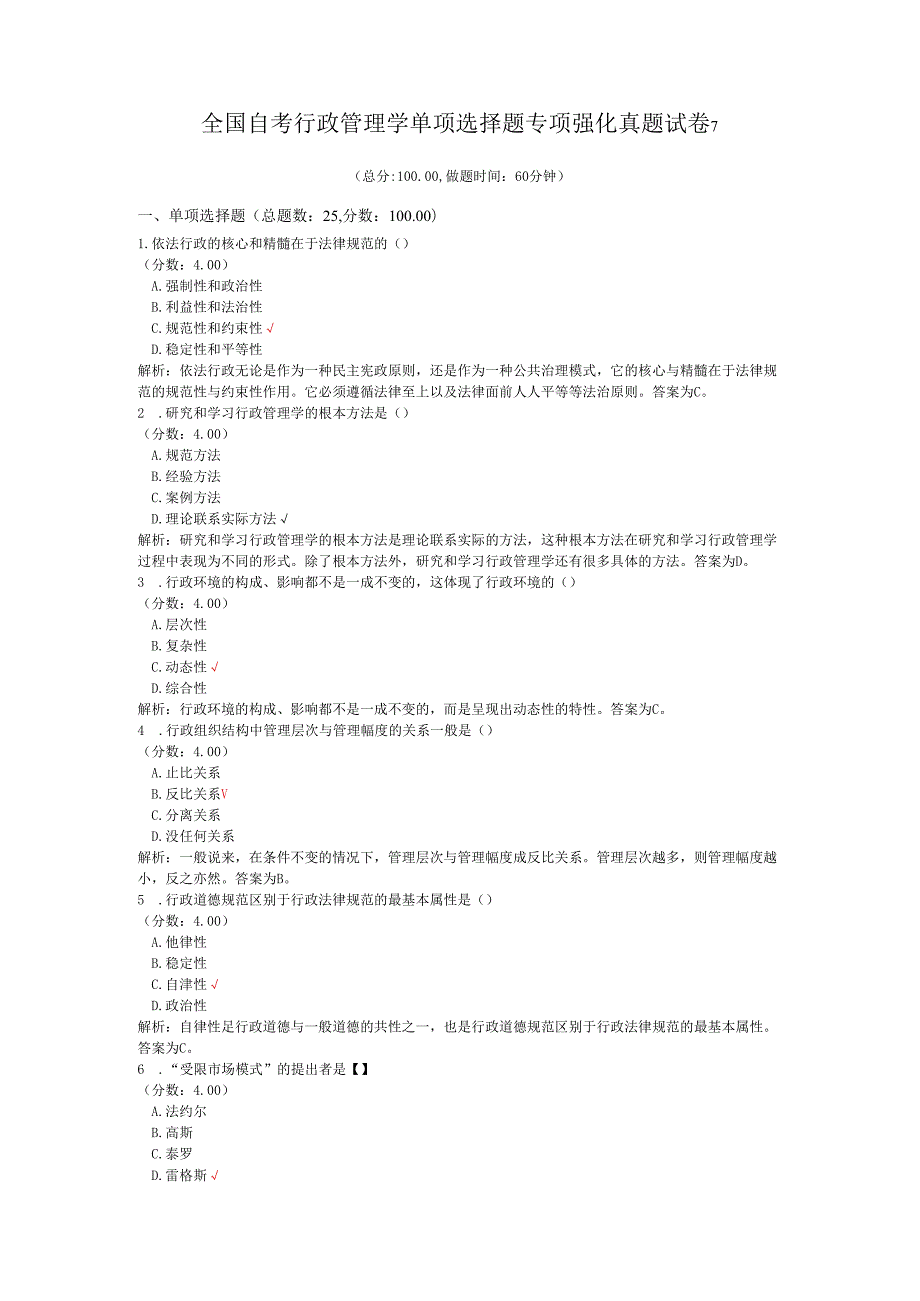 全国自考行政管理学单项选择题专项强化真题试卷7.docx_第1页