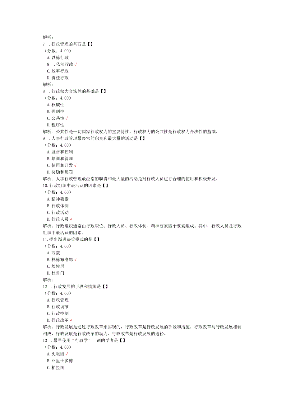 全国自考行政管理学单项选择题专项强化真题试卷7.docx_第2页