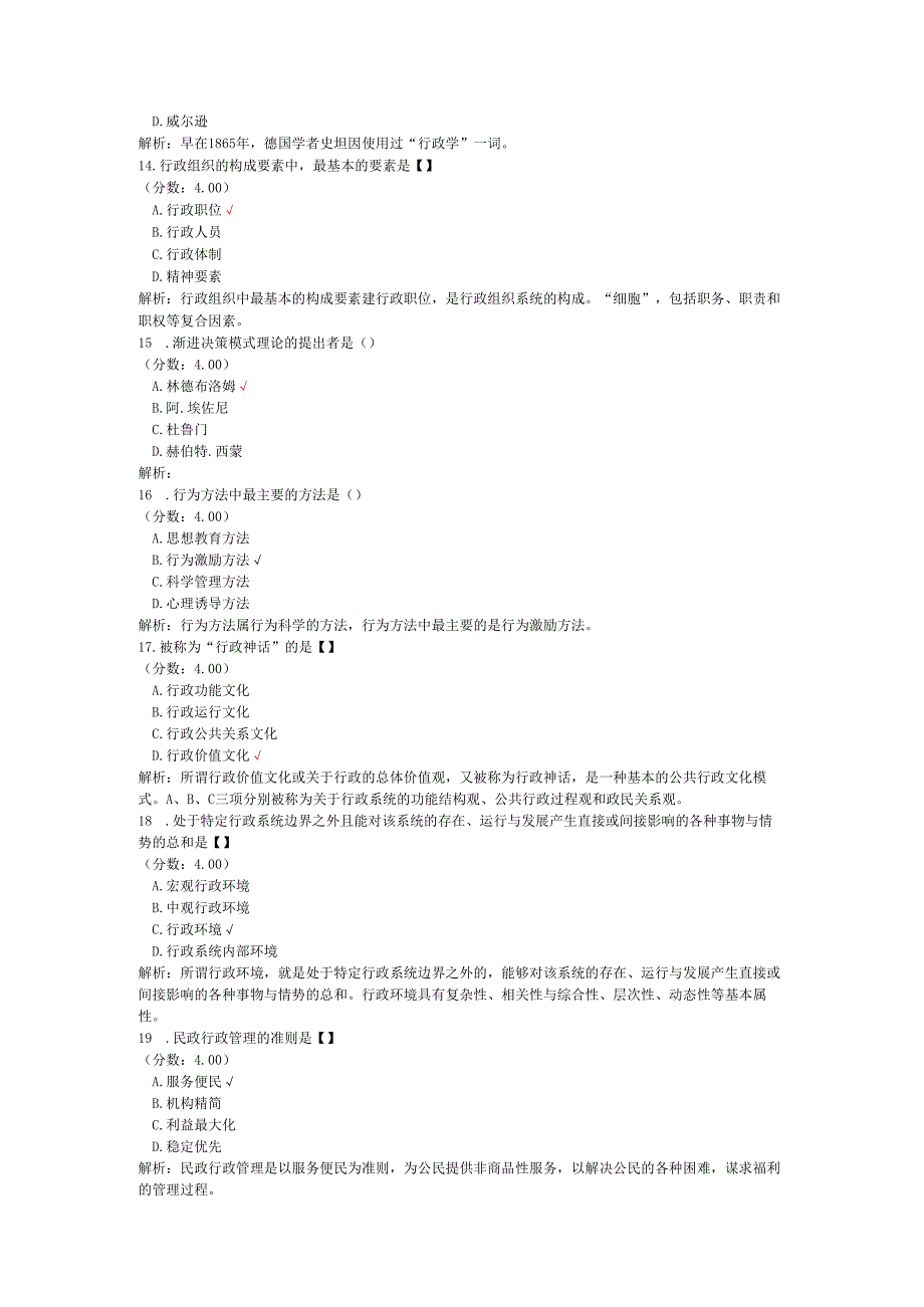 全国自考行政管理学单项选择题专项强化真题试卷7.docx_第3页