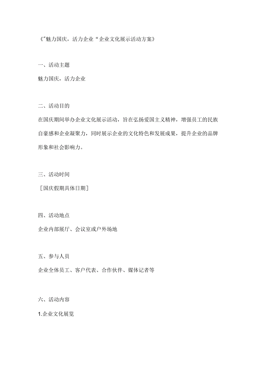魅力国庆活力企业文化展示活动方案.docx_第1页