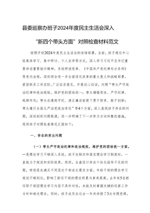 县委巡察办班子2024民主生活会深入“新四个带头方面”对照检查材料范文.docx