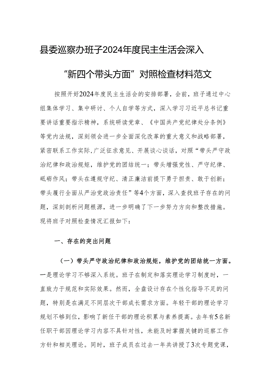 县委巡察办班子2024民主生活会深入“新四个带头方面”对照检查材料范文.docx_第1页