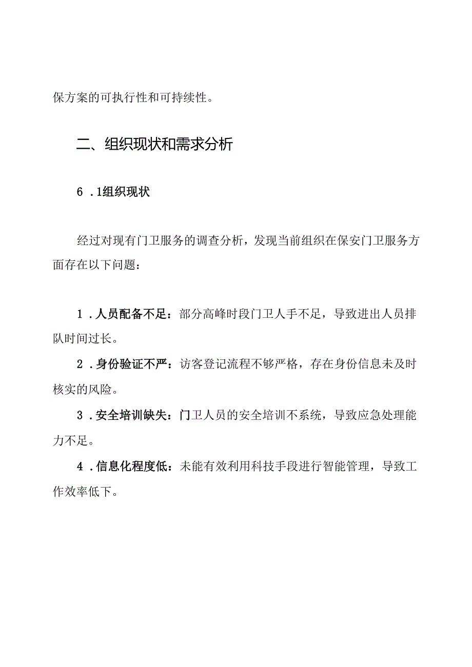 保安门卫服务方案.docx_第2页