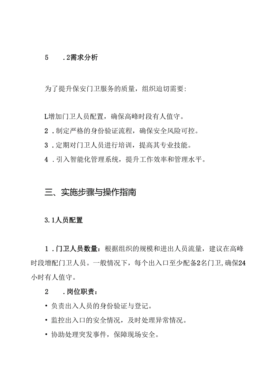 保安门卫服务方案.docx_第3页