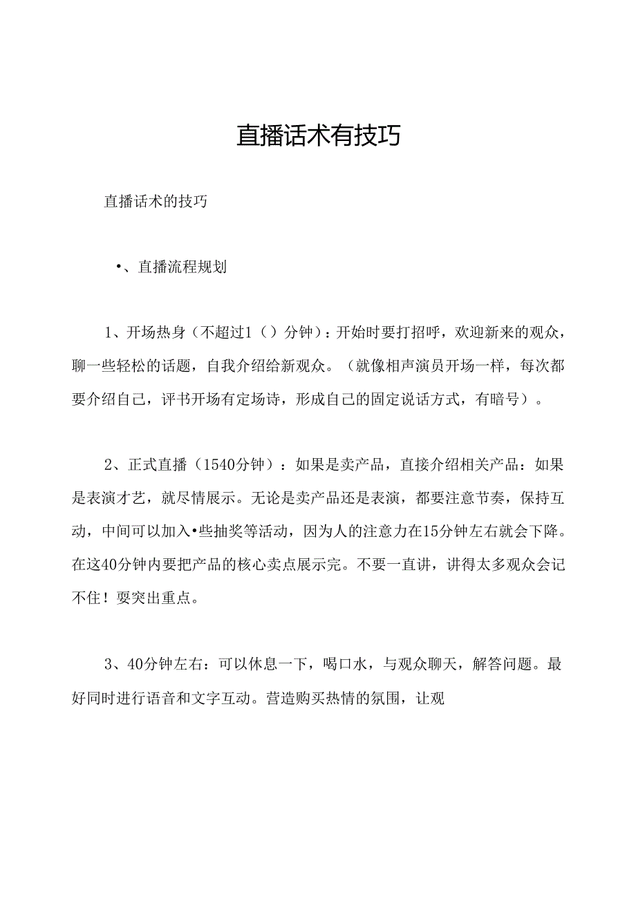 直播话术有技巧.docx_第1页