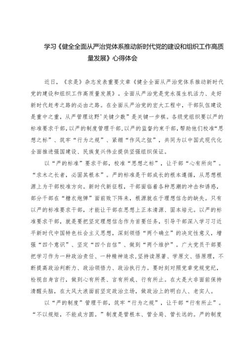 5篇 学习《健全全面从严治党体系推动新时代党的建设和组织工作高质量发展》心得体会范文.docx