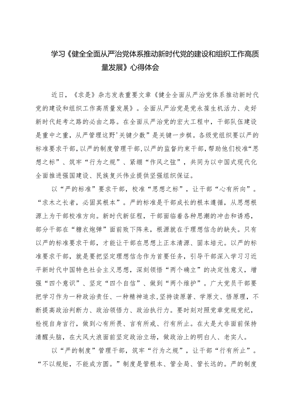 5篇 学习《健全全面从严治党体系推动新时代党的建设和组织工作高质量发展》心得体会范文.docx_第1页