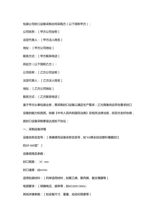 包装公司封口设备采购合同.docx