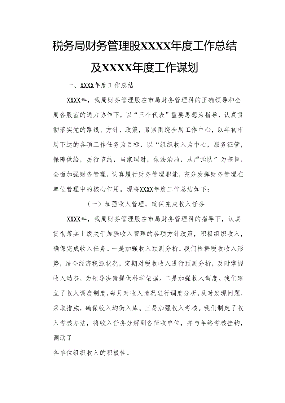税务局财务管理股XXXX工作总结及XXXX工作谋划.docx_第1页