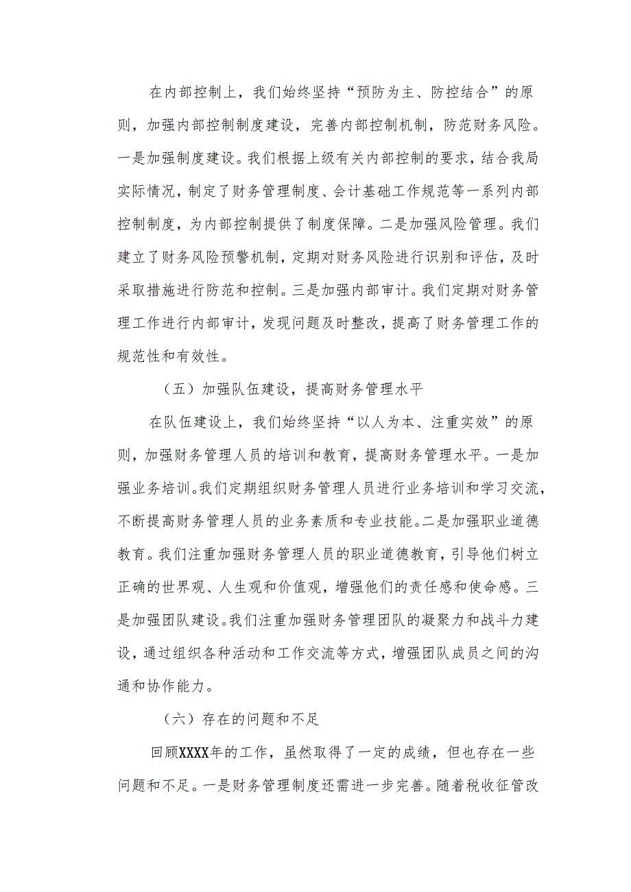 税务局财务管理股XXXX工作总结及XXXX工作谋划.docx_第3页