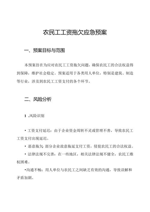 农民工工资拖欠应急预案.docx