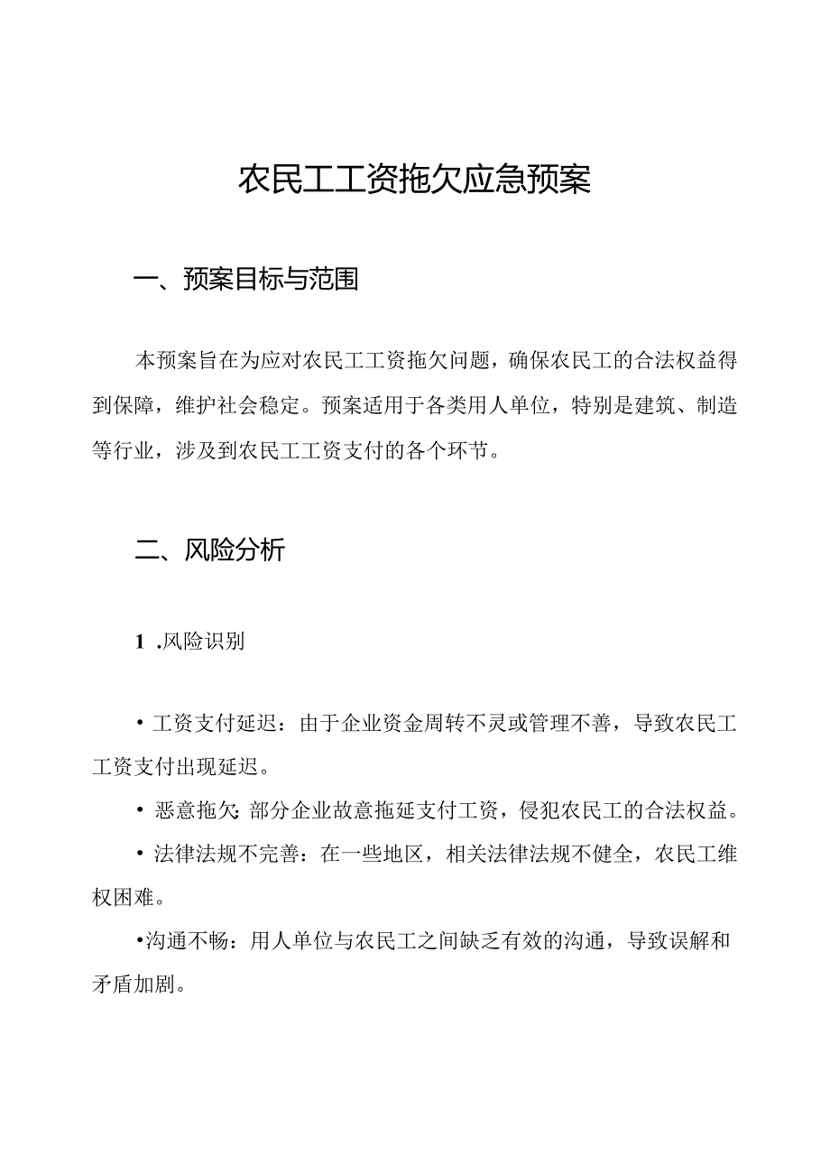 农民工工资拖欠应急预案.docx_第1页