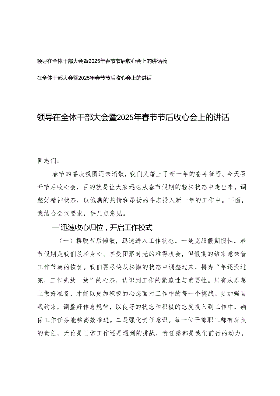 2篇 领导在全体干部大会暨2025年节节后收心会上的讲话稿.docx_第1页
