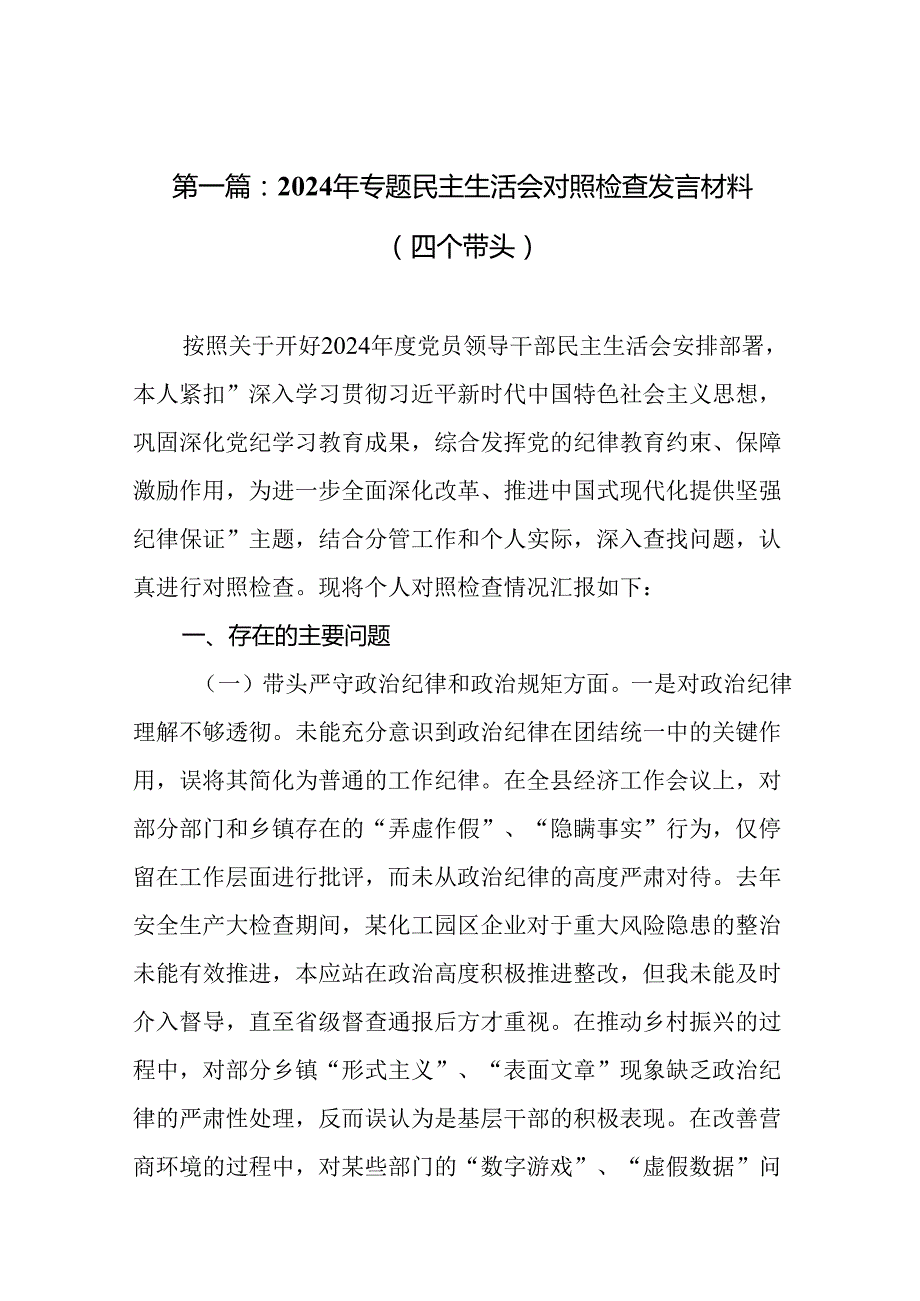 2024年专题民主生活会对照检查发言材料（四个带头）（精选11篇）.docx_第2页