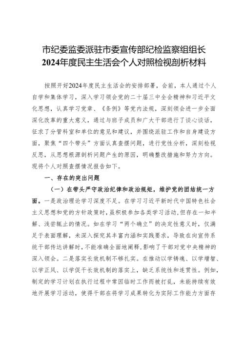 市纪委监委派驻市委宣传部纪检监察组组长2024民主生活会个人对照检视剖析材料.docx