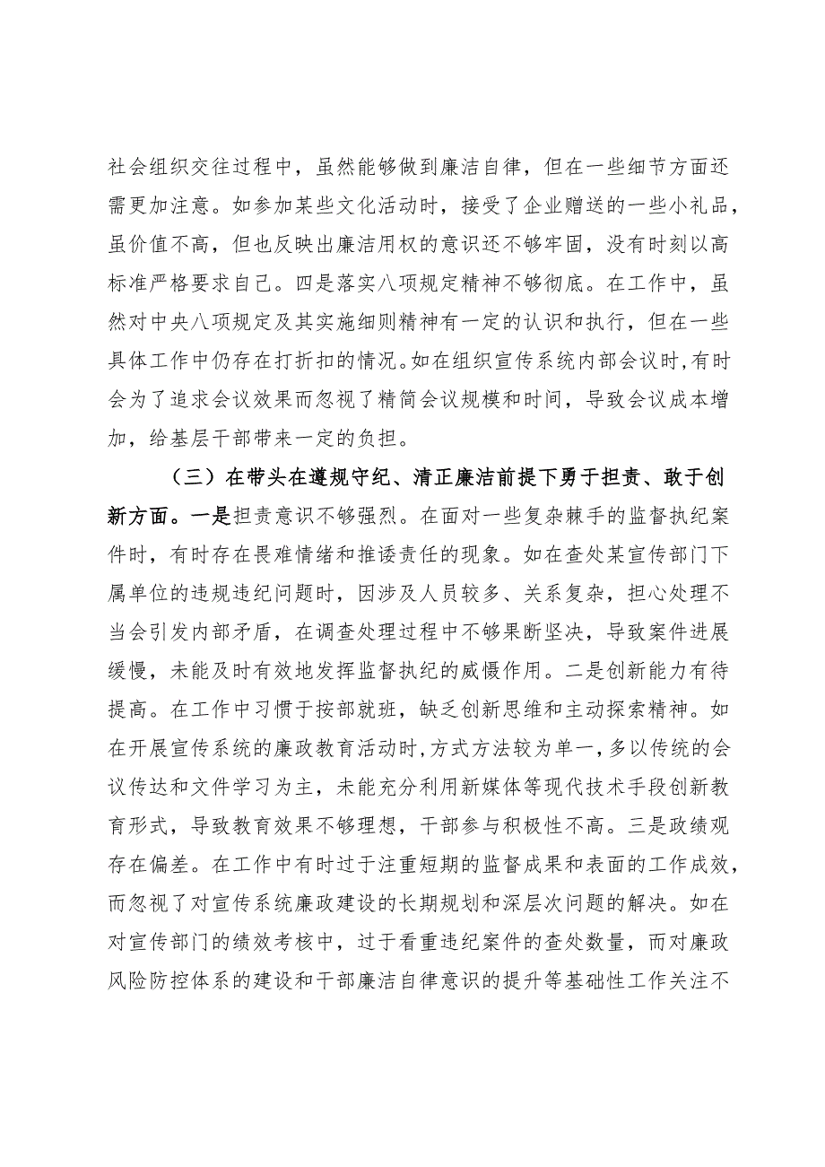 市纪委监委派驻市委宣传部纪检监察组组长2024民主生活会个人对照检视剖析材料.docx_第3页