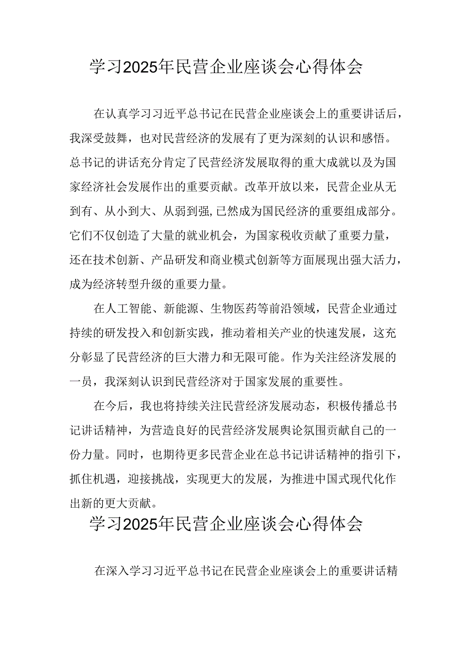 民营企业2025年学习《民营企业座谈会》个人心得感悟 （6份）71.docx_第1页
