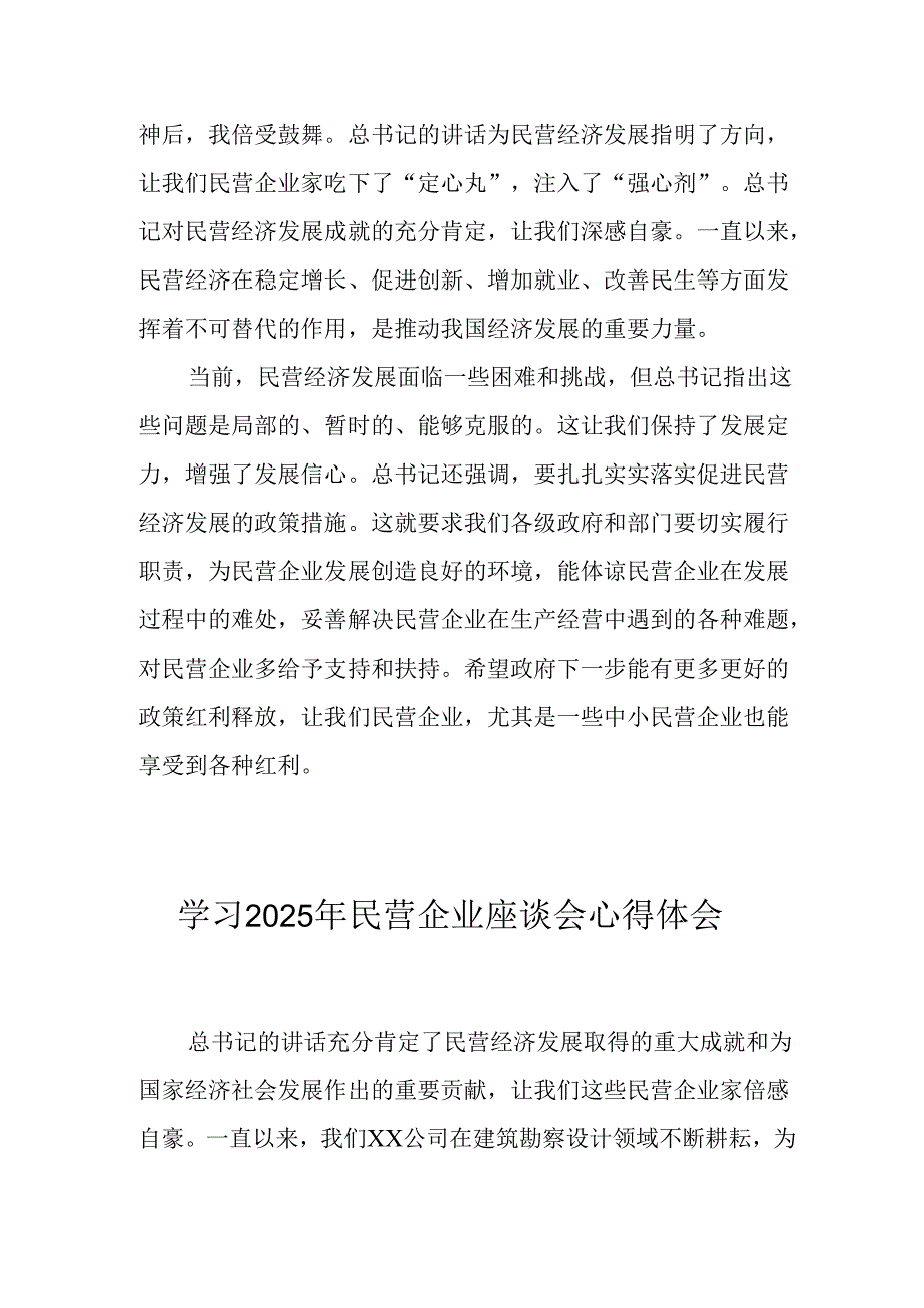 民营企业2025年学习《民营企业座谈会》个人心得感悟 （6份）71.docx_第2页