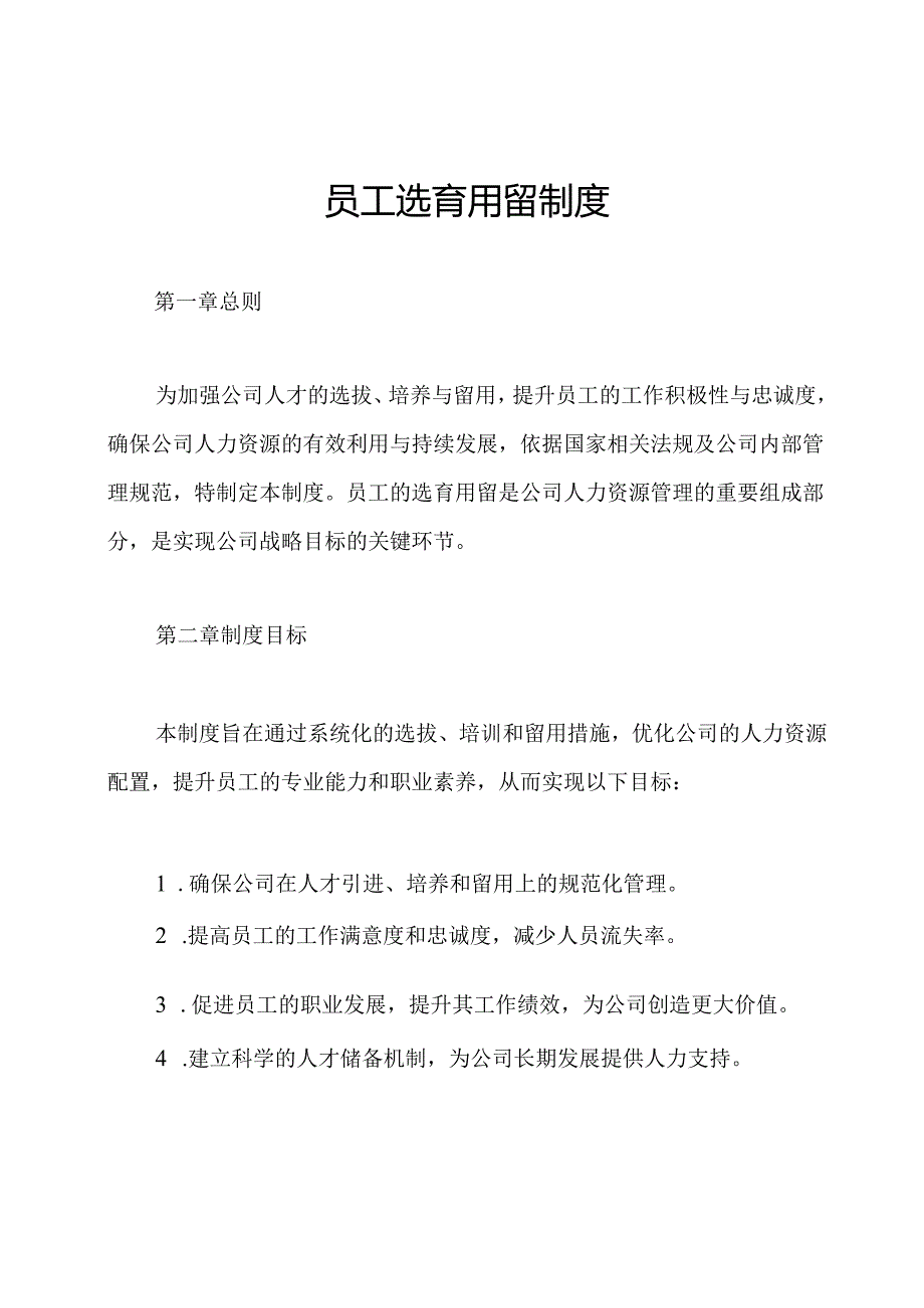员工选育用留制度.docx_第1页