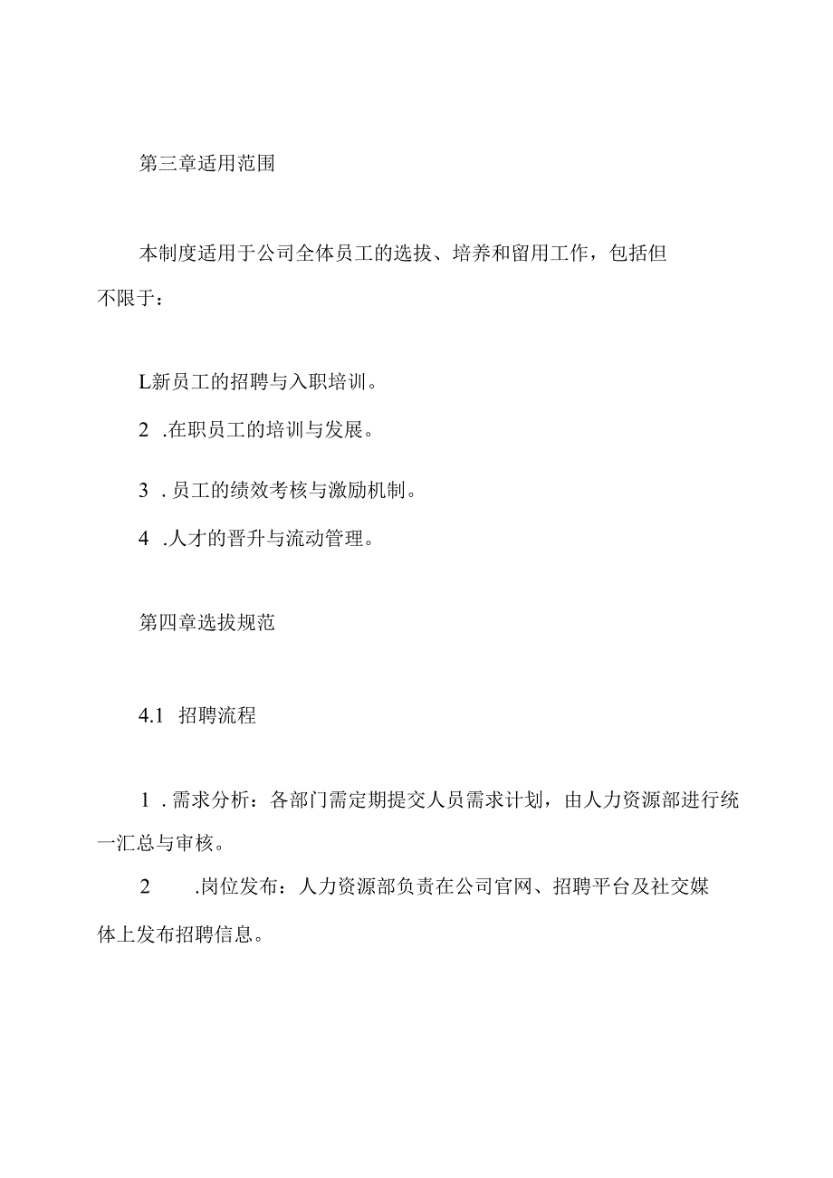 员工选育用留制度.docx_第2页