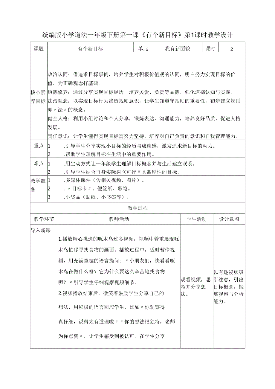（2025新版本）部编版一年级下册道德与法治全册教案.docx_第2页