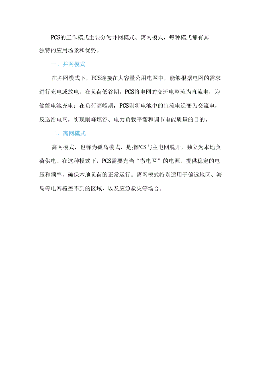 储能变流器PCS工作的原理和模式.docx_第2页