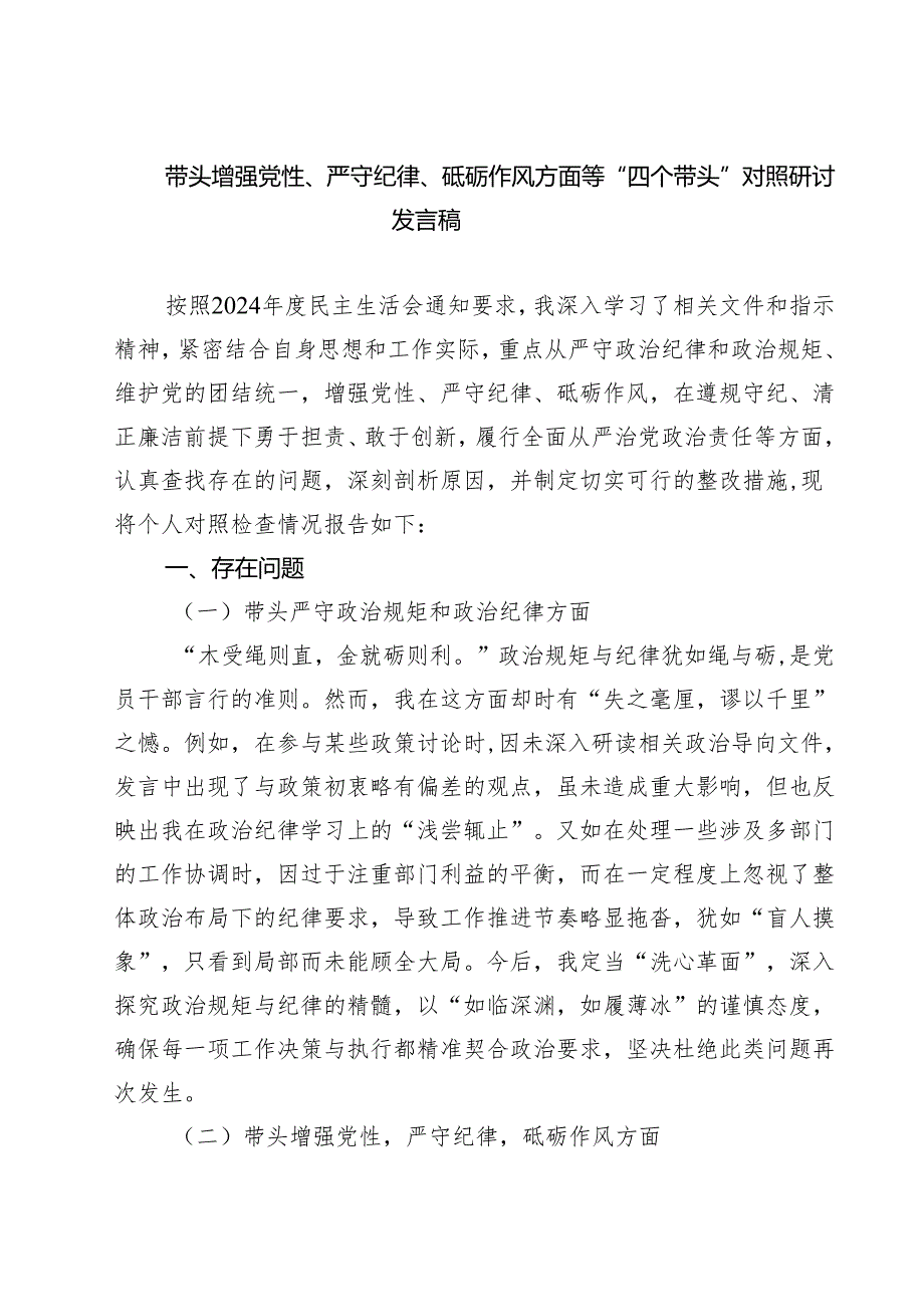 带头增强党性、严守纪律、砥砺作风方面等“四个带头”对照研讨发言稿精选(通用八篇).docx_第1页