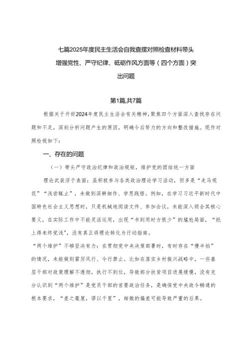 七篇2025民主生活会自我查摆对照检查材料带头增强党性、严守纪律、砥砺作风方面等（四个方面）突出问题.docx